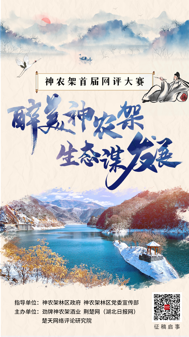 征集海报-神农架首届网评大赛.png.png