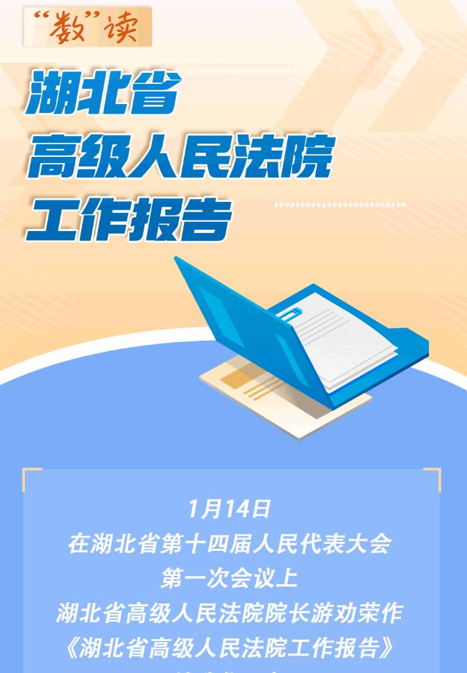 动长图丨“数”读湖北省高级人民法院工作报告