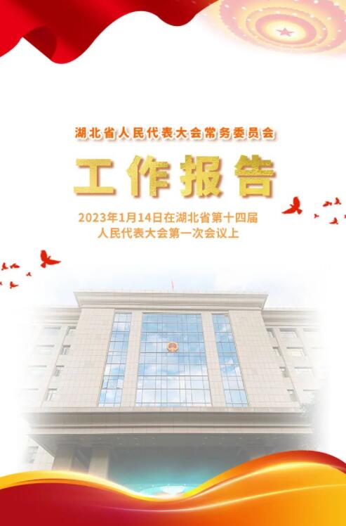 划重点｜一图读懂湖北省人大常委会工作报告